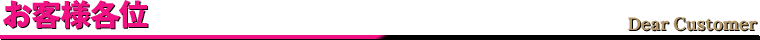 お客様各位