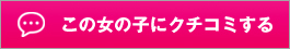 この女の子のクチコミを投稿する